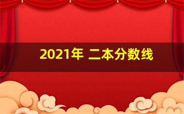 2021年 二本分数线